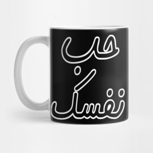 Love Yourself Arabic Inspiring Motivation Typographic Man's & Woman's Mug